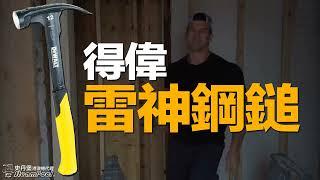 【雷神鋼鎚】得偉 DEWALT 用頂級鎚仔，話你知咩叫工具高效性價比？ DWHT51135X DWHT51138X DWHT51048 DWHT51054 DWHT51064 DWHT51389