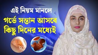 দ্রুত সন্তান হবে এই ‌কাজটি করলে | How to conceive fast |