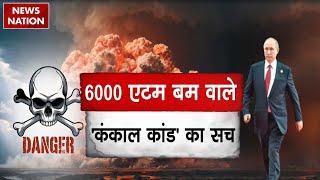 Russia Ukraine War: 6000 Atom Bomb वाले 'कंकाल कांड' का सच | America | NATO | World War | Putin