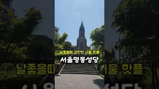 지금 가기 좋은 서울 핫플 추천 명동성당