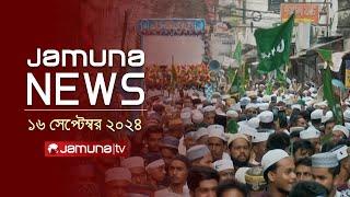 যমুনা নিউজ | Latest News Headline and Bulletin | Jamuna News | 16 September 2024 | 8 AM | Jamuna TV