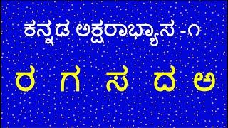 RA GA SA DA A KANNADA Words / Two Letter words Three Letter words /Kannada chart words