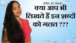 CORRECT SPELLINGS OF THESE COMMONLY MISSPELLED WORDS IN HINDI / सही वर्तनी BY Dr. RAKSHA MEHTA