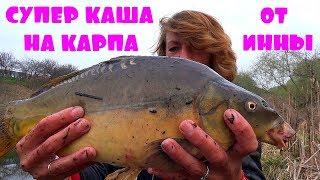 ЛУЧШАЯ САМОДЕЛЬНАЯ ПРИКОРМКА КАША НА КАРПА ОТ РЫБАЧКИ ИННЫ!