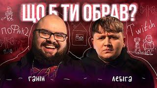 ТОП 1 TWITCH | АТБ в Д¥ПІ | Мох На Яйцях | Лебіга АБО Ганін | Що Б Ти Обрав