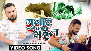 #VIDEO - गुनाह का भईल | Pawan Raja Yadav | #Gunaah Ka Bhail | #Bhojpuri Song 2024