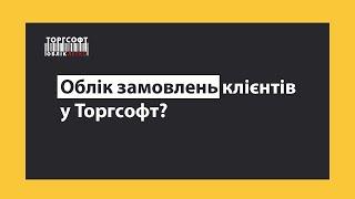 Облік замовлень: як швидко прийняти замовлення від клієнта? | Торгсофт Click