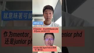 作为mentor，怎么决定招senior phd还是junior phd当实习生