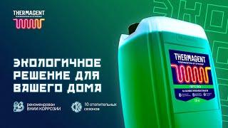 Обзор Thermagent -30 ЭКО: безопасный теплоноситель для вашего дома