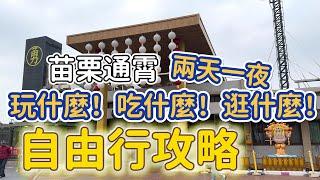 [苗栗]以白沙屯拱天宮媽祖婆 為出發點的旅行#吉寶媽日常#苗栗美食#白沙屯#香燈腳