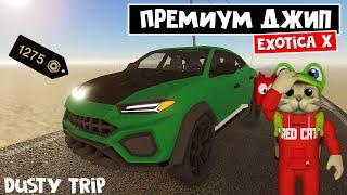 ЛЮКС ДЖИП в игре ПЫЛЬНАЯ ПОЕЗДКА роблокс | A dusty trip | Тест (обзор) машины Exotica X