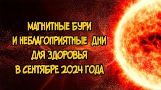 Магнитные Бури в Сентябре 2024 года Как Повлияют на людей