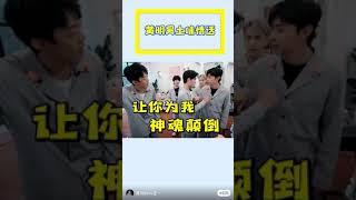 黄明昊的土味情话 #justin #黄明昊 #杨幂 #邓伦 #密室大逃脱