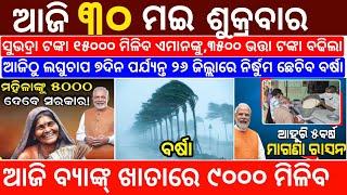 today's morning news odisha/30 May 2025/subhadra yojana online registration/odisha news today