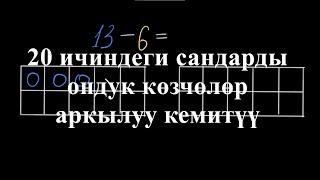 Сандарды ондук көзчөлөр аркылуу кемитүү | Кемитүү 20га чейин | Башталгыч математика | Хан Академия