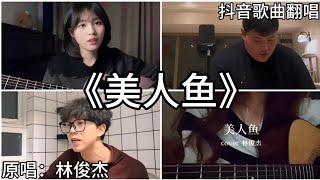 ［抖音翻唱］ -《美人鱼》『传说中你为爱甘心被搁浅 我也可以为你潜入海里面』林俊杰