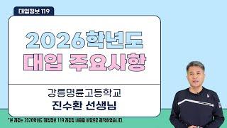 [대입정보 119] 2026학년도 대입 주요사항 및 변경사항
