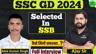 SSC GD 2024 Selected in SSB | Alok Kumar Singh Selected in BSF Interview By Ajay Sir | SSC MAKER