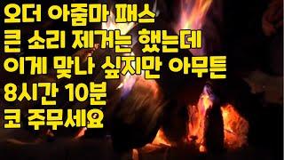 수면영상 우주의 끝을 찾아서 8시간 10분 오더 아줌마 패스 큰소리 제거