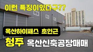 청주공장매매 / 이런 특징이 있다구??  옥산하이패스 초인근에 위치한 옥산신축공장매매