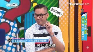 阿松改名全因經紀人 一改之後運勢翻轉!! 上班這黨事 20190418