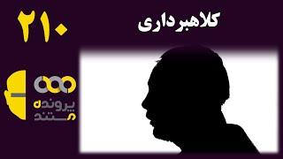 پرونده مستند | قسمت 210 | کلاهبرداری