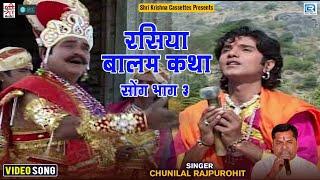 म्हारा रसिया बालम कथा सोंग भाग 3 | Chunilal Rajpurohit | Rasiya Balam Katha Song |Mhara Rasiya Balam