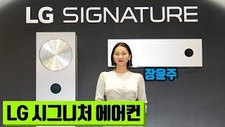 엘지 시그니처 에어컨 / 명품 디자인과 기능, 장윤주와 함께 살펴보니? (LG SIGNATURE)