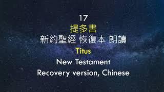 17 提多書  (新約聖經 恢復本 朗讀)  (Titus, New Testament, Recovery version, Chinese)