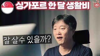 싱가포르 “억”소리 나는 한 달 생활비 - 렌트비와 학비가 다했네