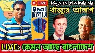 LIVE: ইউনুছের সাথে আমেরিকার খাজুরে আলাপ। কেমন আছে বাংলাদেশ ?