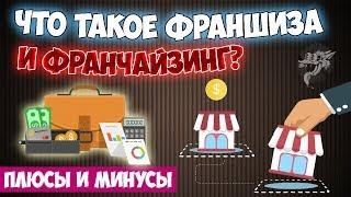 Что такое франшиза простыми словами? Франчайзинг в бизнесе - что это такое + популярные франшизы