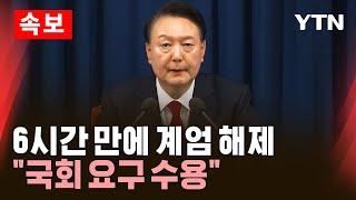 [속보] 윤석열 대통령 "국회 요구 수용"…6시간여 만에 계엄 해제 / YTN