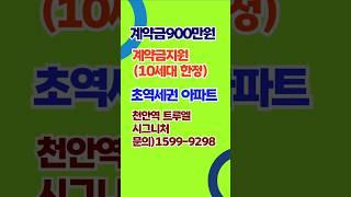 천안 트루엘 시그니처 천안역 초역세권 미분양 아파트 분양혜택 계약금지원 프로모션 gtx-c 천안역 증개축공사 착공소식
