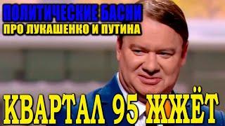 Политические басни ПРИКОЛЫ 2021 про Лукашенко и сайт для самых взрослых РЖАЧНЫЙ Вечерний Квартал