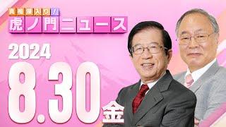 【虎ノ門ニュース】2024/8/30(金) 武田邦彦×髙橋洋一