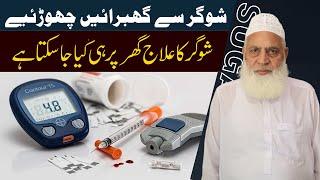 Sugar Ka Ilaaj Ghar Bethay - Diabetes - Dr Muhammad Arshad Jawed #Healthtips