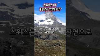 스위스는 어떻게 중립국이 되었을까?