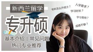 新西兰留学专升硕常见问题解答｜新西兰留学Q&A｜想知道专科生怎么在新西兰读硕士吗｜入学要求｜成绩不够？｜学习时长｜专业推荐