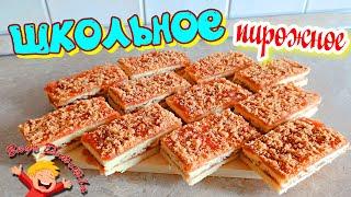 ШКОЛЬНОЕ ПИРОЖНОЕ // РЕЦЕПТ ИЗ СССР // SCHOOL CAKE // С ПОВИДЛОМ // CAKE / ВКУС ДЕТСТВА ! Проект №29