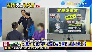 最新》沈慶京「具保停押」被駁回後首露面！坐輪椅進北檢@newsebc