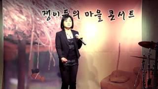 가수 송주하 -  바보야 (쟁이들의 마을 콘서트) 2016, 1, 23