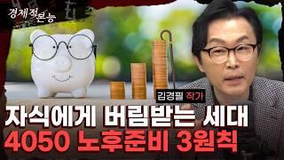 "노후준비 하고 있다는 사람들의 가장 큰 착각" (김경필) [경제적 본능]