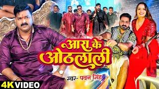 #Video | Power Star #PawanSingh | आरा के ओठलाली | Arrah Ke Othlali | Sonam Malik | New Bhojpuri Song