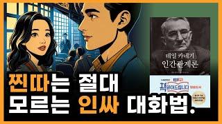 인기 많은 사람 특징. 매력적인 사람은 뭐가 다를까? 인간관계론 책 요약