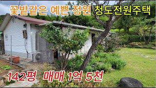 청도 각북면 예쁜 전원주택매매  남향 촌집매매  1억5천  [No.41020]