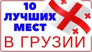 Грузия 10 мест которые нужно посетить/Georgia 2019 Ананури Батуми Тбилиси Tbilisi в Uрузию на машине