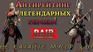 Raid Shadow Legends |  НЕ КАЧАЙТЕ МУСОР! | АНТИРЕЙТИНГ легендарных ГЕРОЕВ!