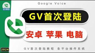 GoogleVoice首次登陆设置教程 安卓苹果电脑 Gv帮办