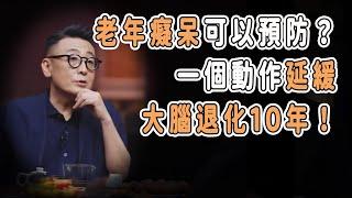 老年癡呆其實可以預防？一個動作延緩大腦退化10年！ #talkshow #圆桌派 #马未都 #窦文涛  #馬家輝 #周轶君 #中國 #老年癡呆 #癌症